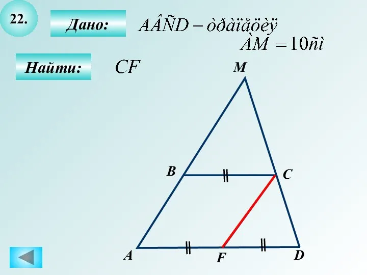 22. Найти: Дано: А B C M D F