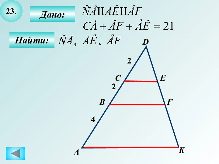 23. Найти: Дано: А B C K D F E 4 2 2