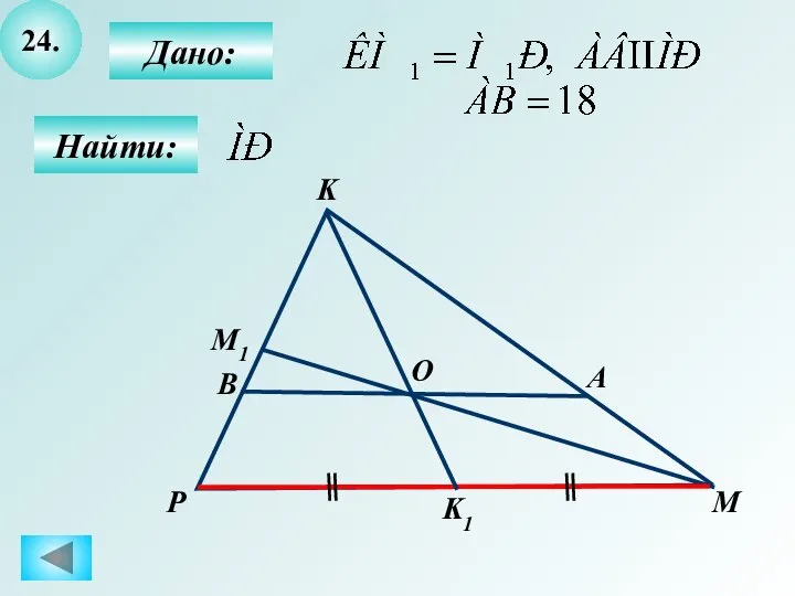 24. Найти: Дано: P A M K B O K1 M1