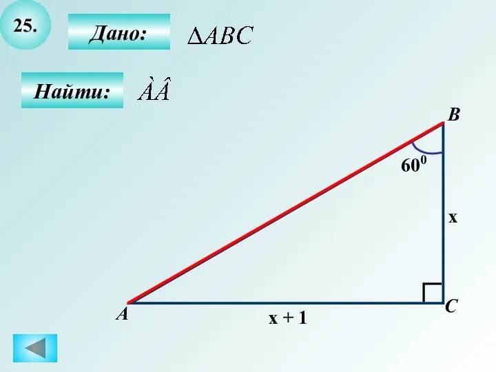 25. Найти: Дано: B А C x 600 x + 1