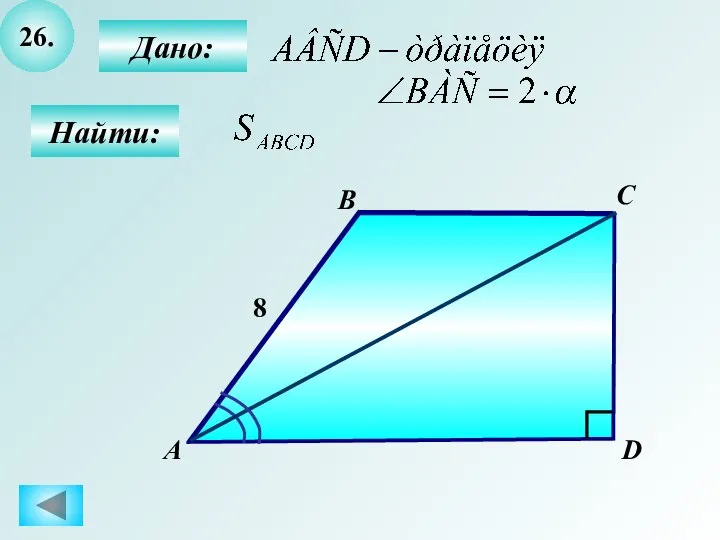 26. Найти: Дано: B C D А 8