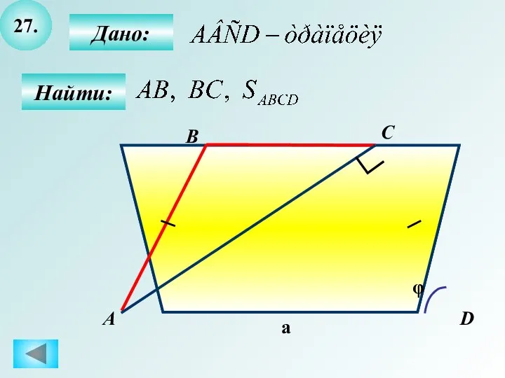 27. Найти: Дано: B C D А a φ