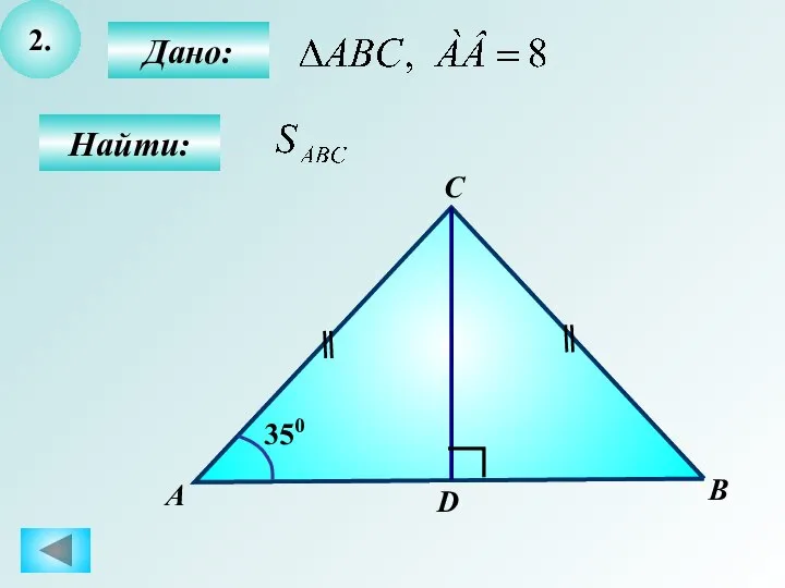 2. Дано: Найти: А D С B 350