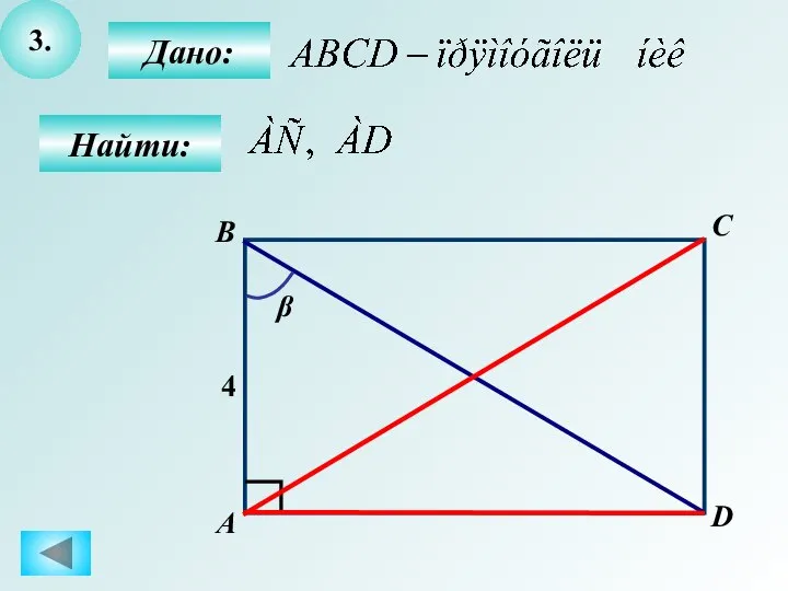 3. Дано: Найти: А D С В 4 β