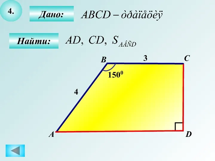 4. Дано: Найти: B C D 4 3 А 1500