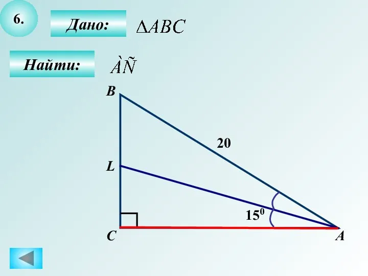 6. Дано: Найти: А С В L 20 150
