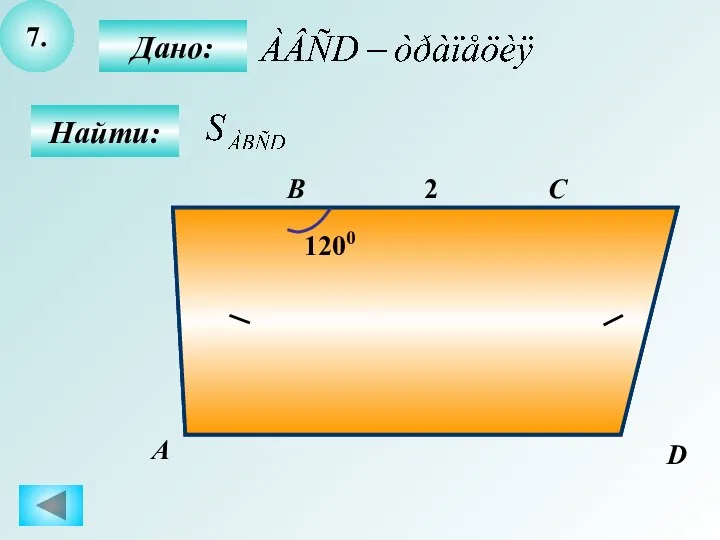 7. Найти: Дано: А B C D 2 6 1200