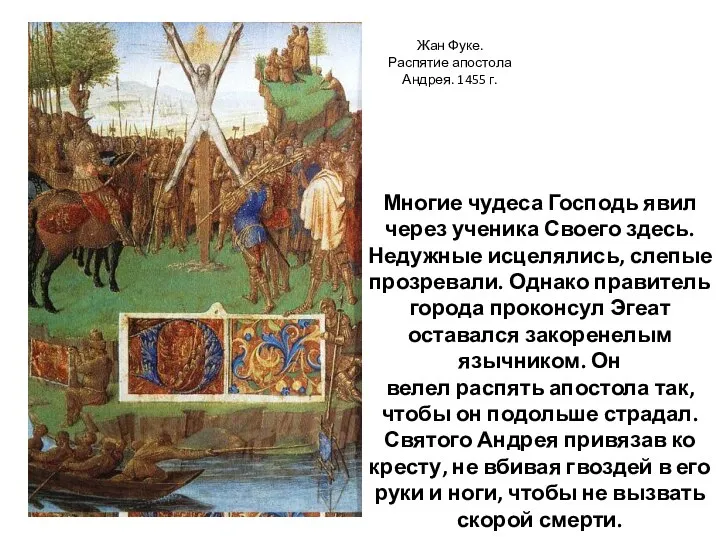 Многие чудеса Господь явил через ученика Своего здесь. Недужные исцелялись, слепые