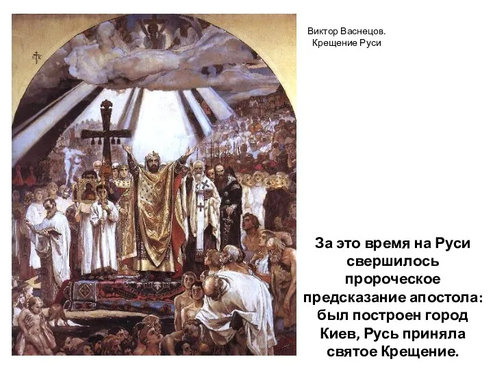 За это время на Руси свершилось пророческое предсказание апостола: был построен