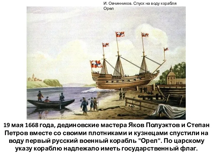 19 мая 1668 года, дединовские мастера Яков Полуэктов и Степан Петров