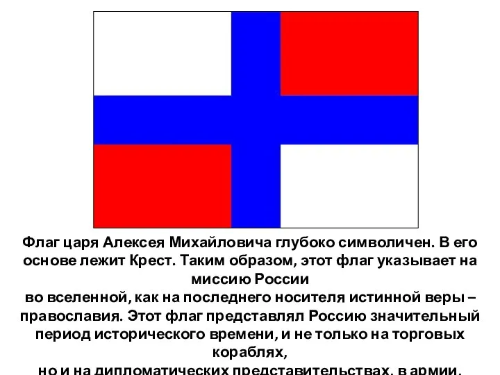 Флаг царя Алексея Михайловича глубоко символичен. В его основе лежит Крест.