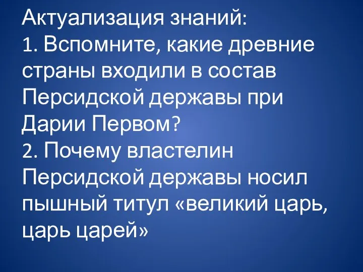 Актуализация знаний: 1. Вспомните, какие древние страны входили в состав Персидской