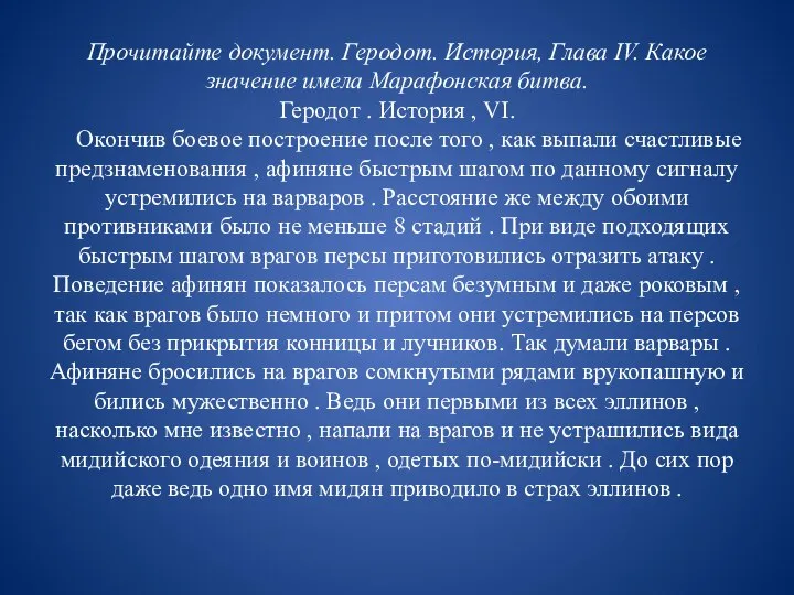 Прочитайте документ. Геродот. История, Глава IV. Какое значение имела Марафонская битва.