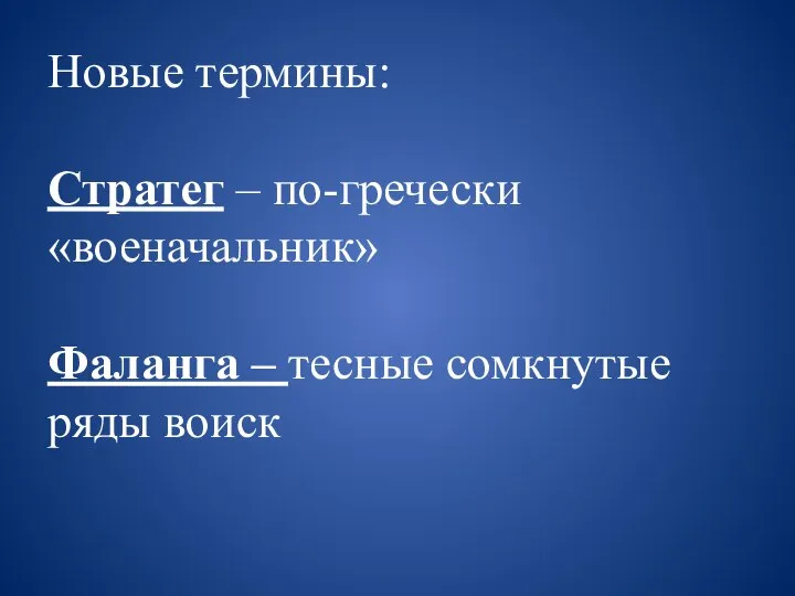 Новые термины: Стратег – по-гречески «военачальник» Фаланга – тесные сомкнутые ряды воиск