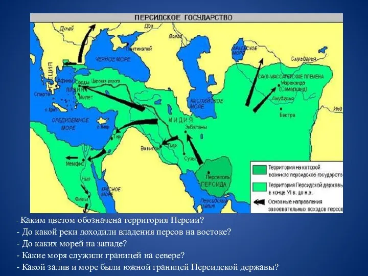 - Каким цветом обозначена территория Персии? - До какой реки доходили