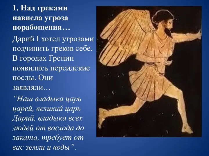 1. Над греками нависла угроза порабощения… Дарий I хотел угрозами подчинить
