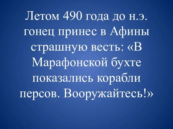 Летом 490 года до н.э. гонец принес в Афины страшную весть: