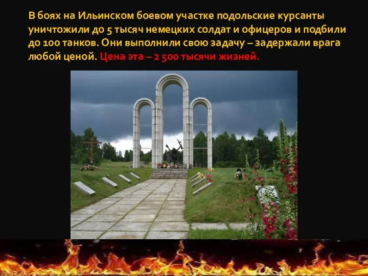 В боях на Ильинском боевом участке подольские курсанты уничтожили до 5