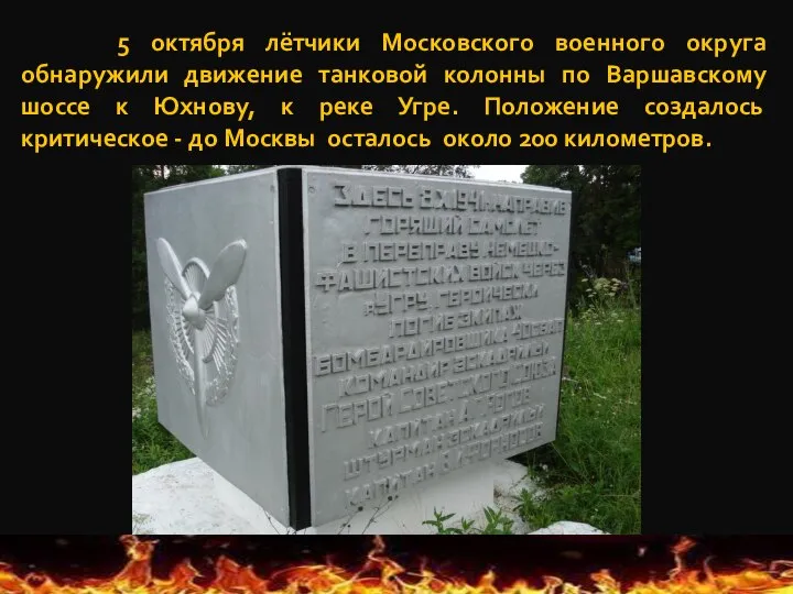 5 октября лётчики Московского военного округа обнаружили движение танковой колонны по