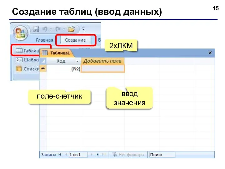 Создание таблиц (ввод данных) 2xЛКМ поле-счетчик ввод значения