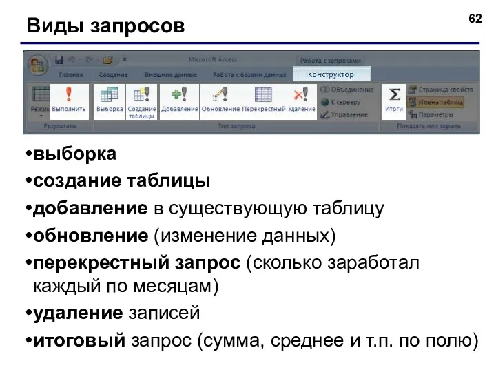 Виды запросов выборка создание таблицы добавление в существующую таблицу обновление (изменение