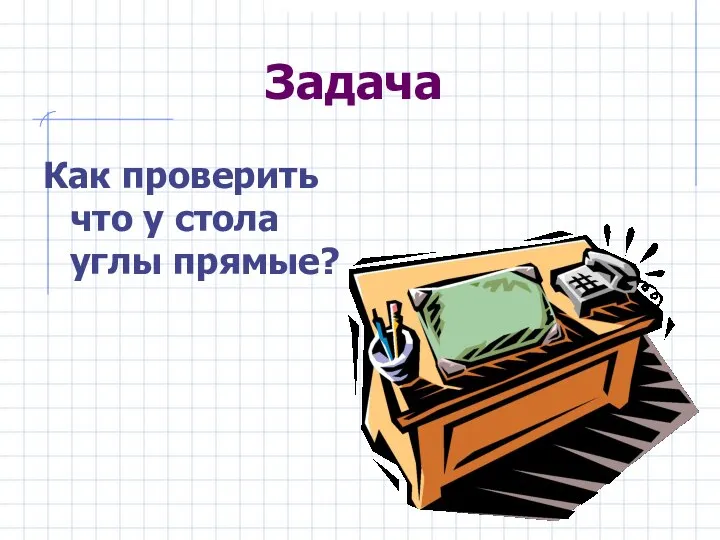 Задача Как проверить что у стола углы прямые?