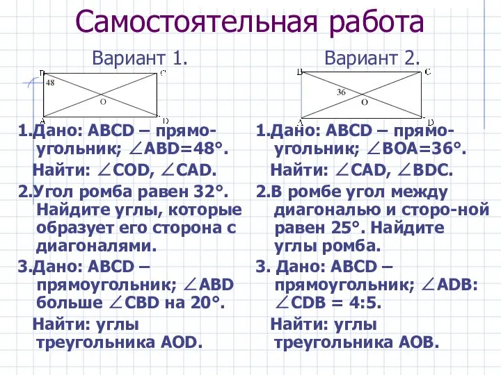 Самостоятельная работа Вариант 1. 1.Дано: ABCD – прямо-угольник; ∠ABD=48°. Найти: ∠СОD,