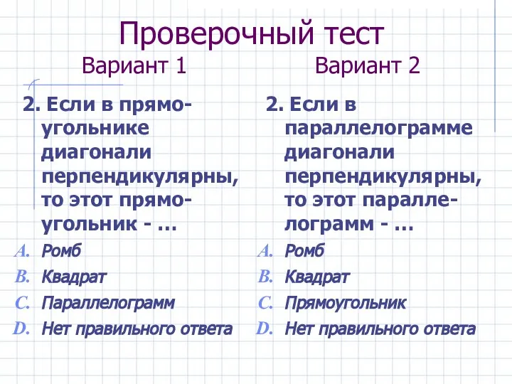 Проверочный тест Вариант 1 Вариант 2 2. Если в прямо-угольнике диагонали