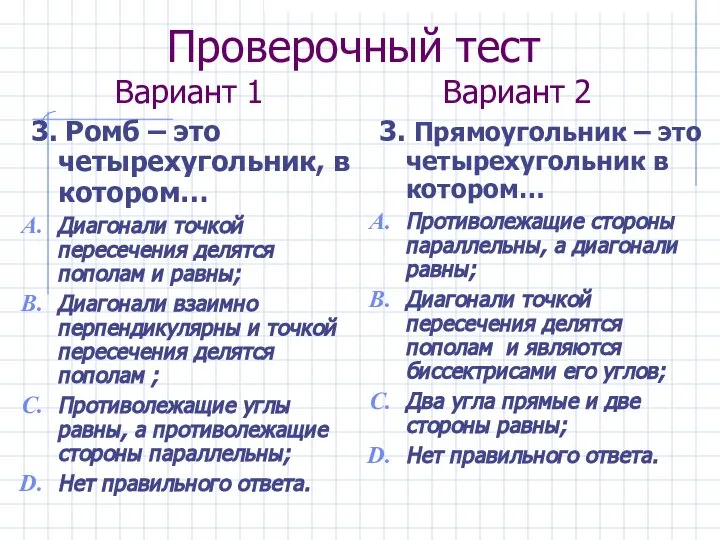 Проверочный тест Вариант 1 Вариант 2 3. Ромб – это четырехугольник,