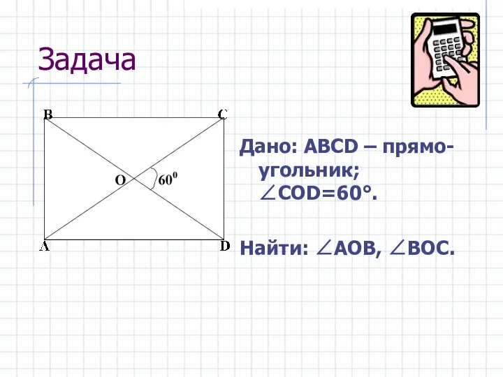 Задача Дано: ABCD – прямо-угольник;∠CОD=60°. Найти: ∠АOB, ∠BOC.