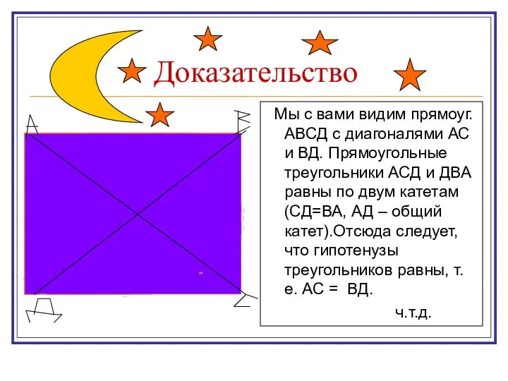 Доказательство Мы с вами видим прямоуг. АВСД с диагоналями АС и