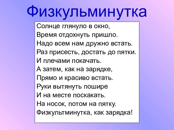 Физкульминутка Солнце глянуло в окно, Время отдохнуть пришло. Надо всем нам