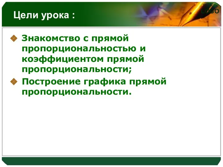 Цели урока : Знакомство с прямой пропорциональностью и коэффициентом прямой пропорциональности; Построение графика прямой пропорциональности.