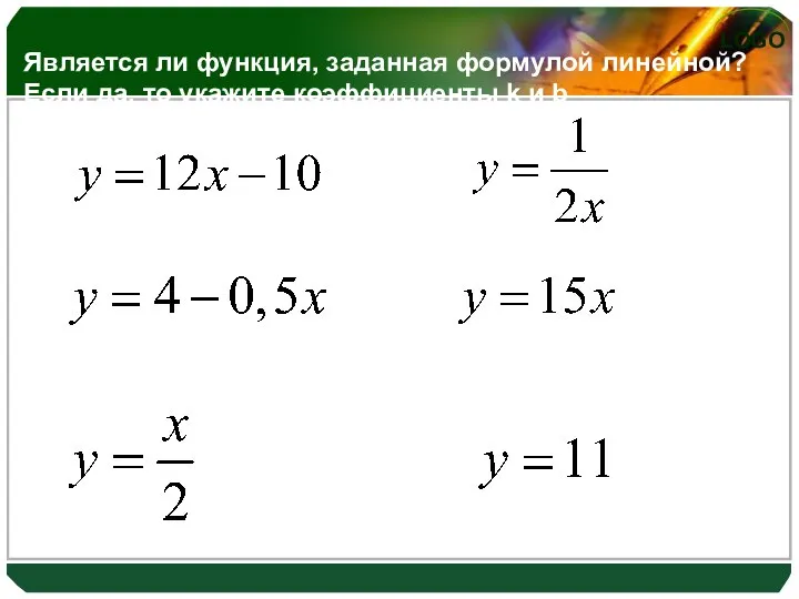 Является ли функция, заданная формулой линейной? Если да, то укажите коэффициенты k и b