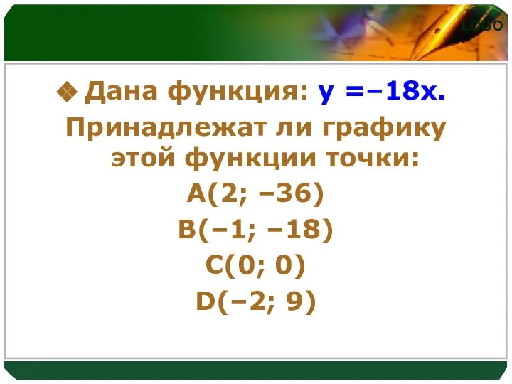 Дана функция: y =–18x. Принадлежат ли графику этой функции точки: A(2;