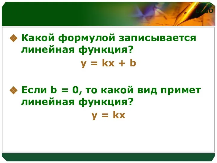 Какой формулой записывается линейная функция? y = kx + b Если