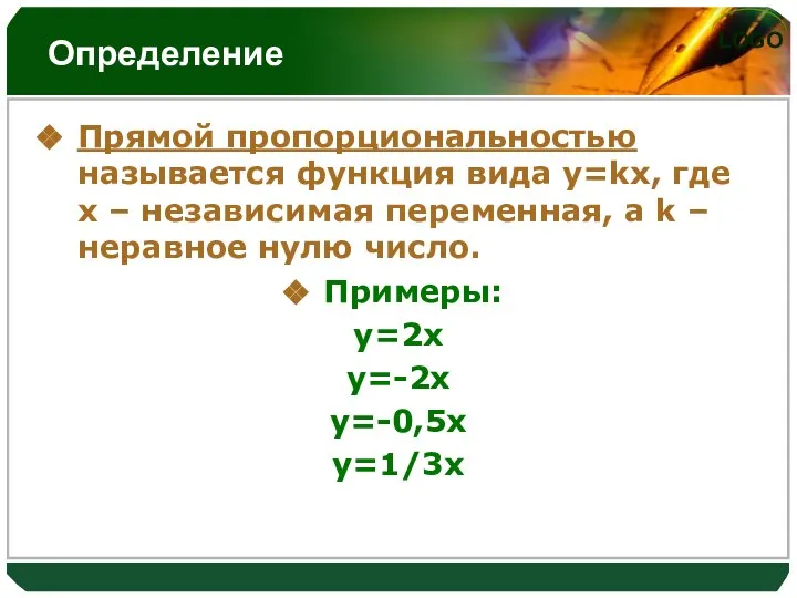 Определение Прямой пропорциональностью называется функция вида y=kx, где x – независимая