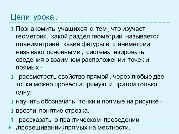 Цели урока : Познакомить учащихся с тем , что изучает геометрия,