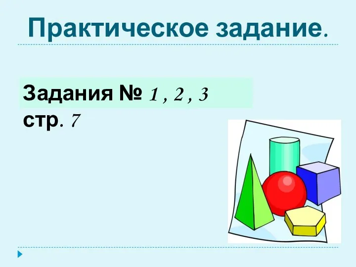 Практическое задание. Задания № 1 , 2 , 3 стр. 7