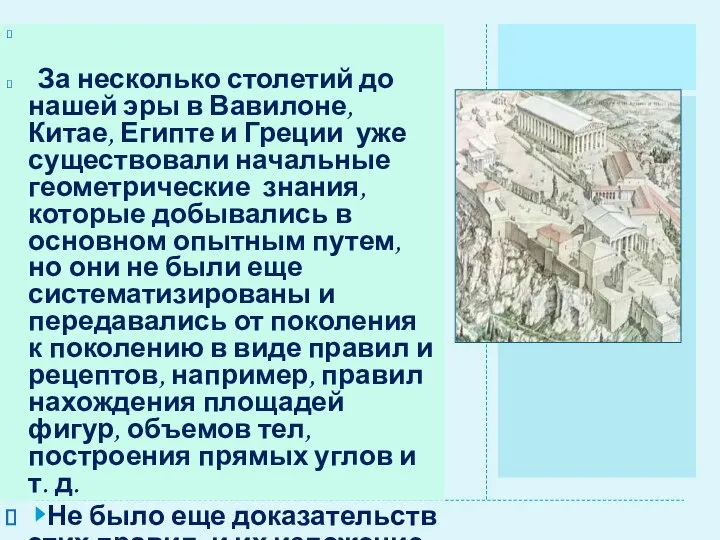 За несколько столетий до нашей эры в Вавилоне, Китае, Египте и