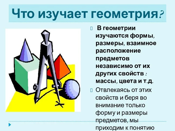 Что изучает геометрия? В геометрии изучаются формы, размеры, взаимное расположение предметов