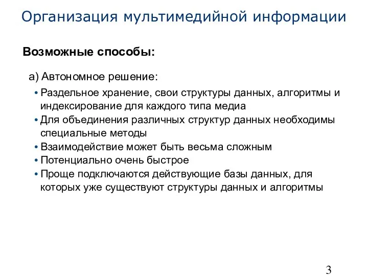 Организация мультимедийной информации Возможные способы: а) Автономное решение: Раздельное хранение, свои