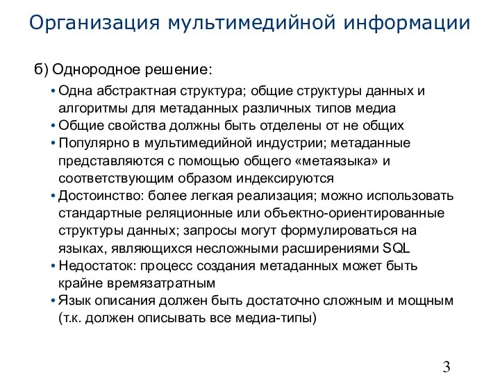 Организация мультимедийной информации б) Однородное решение: Одна абстрактная структура; общие структуры