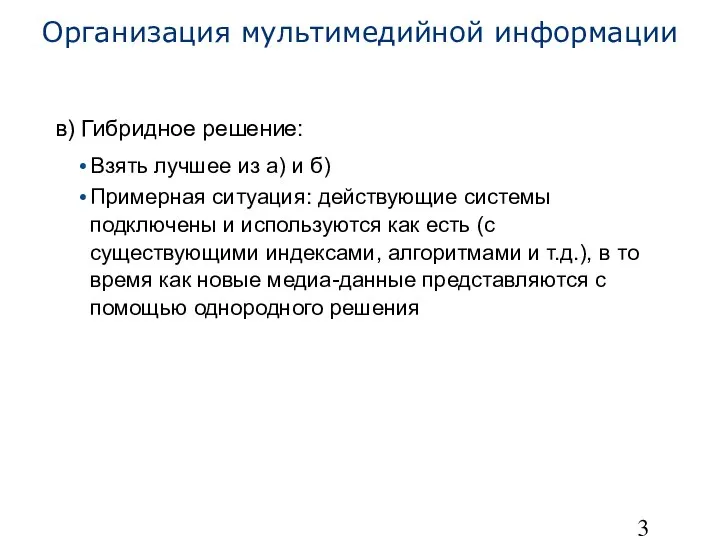 Организация мультимедийной информации в) Гибридное решение: Взять лучшее из а) и