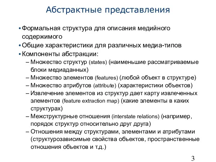 Абстрактные представления Формальная структура для описания медийного содержимого Общие характеристики для