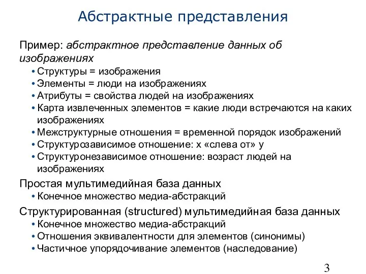 Абстрактные представления Пример: абстрактное представление данных об изображениях Структуры = изображения