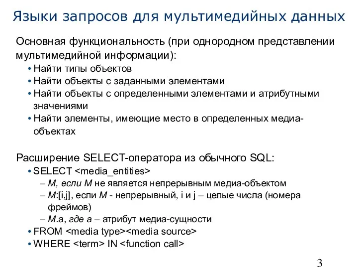 Языки запросов для мультимедийных данных Основная функциональность (при однородном представлении мультимедийной