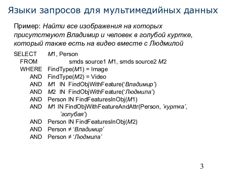 Языки запросов для мультимедийных данных Пример: Найти все изображения на которых