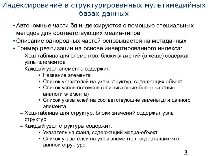 Индексирование в структурированных мультимедийных базах данных Автономные части бд индексируются с