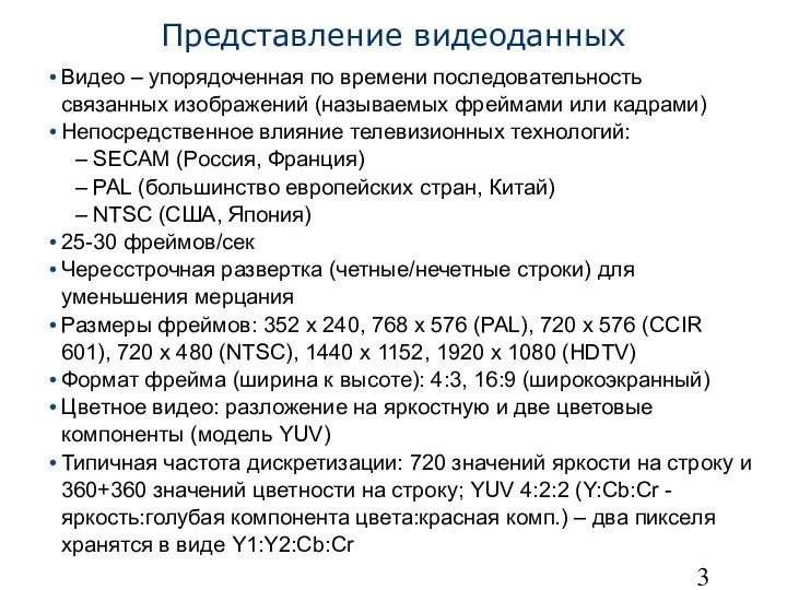 Представление видеоданных Видео – упорядоченная по времени последовательность связанных изображений (называемых